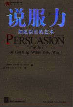 说服力 如愿以偿的艺术 the art of getting what you want
