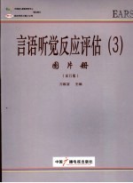 言语听觉反应评估 3 图片册 试行版