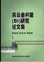 苏云金杆菌 Bt 研究论文集