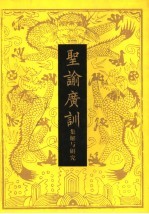 圣谕广训:集解与研究