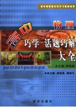 高中巧学活题巧解大全 物理