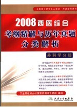 2008西医综合考纲精解与历年真题分类解析 外科学分册