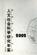 河南省高等学校人文社会科学研究年鉴 2002