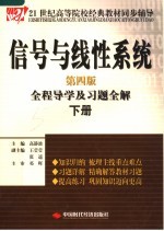 信号与线性交流系统全程导学及习题全解 下 第4版