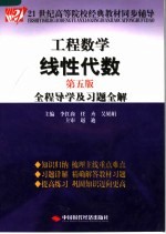 工程数学线性代数 第5版 全程导学及习题全解