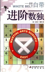 进阶数独 一段白带