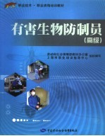 有害生物防制员 高级