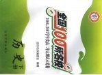 全国100所名校 2006-2007学年度高二单元测试示范卷 历史 下