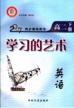 学习的艺术 英语 高二 下