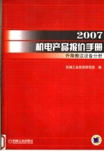 2007机电产品报价手册 升降搬运设备分册