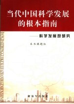 当代中国科学发展的根本指南 科学发展观研究