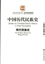 中国历代民族史 明代民族史
