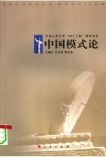 中国模式论