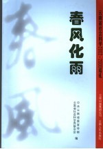 春风化雨 云南省社会科学2002-2006巡礼