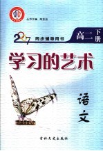 学习的艺术 语文 高二 下