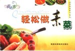 轻松做素菜