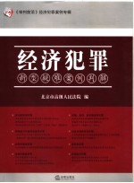经济犯罪新型疑难案例判解 《审判前沿》经济犯罪案例专辑