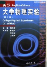英汉双语教材 英汉大学物理实验 第2版