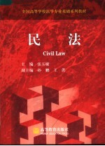 全国高等学校法学专业基础系列教材 民法