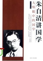 朱自清讲国学