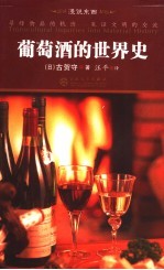 葡萄酒的世界史