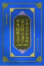 中央民族大学蒙古语言文学学科五十年历程 1952-2002