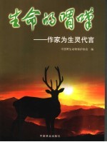 生命的喟叹 作家为生灵代言