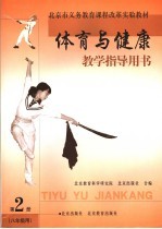 体育与健康教学指导用书 第2册 八年级用