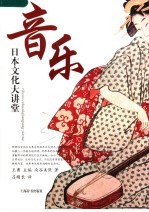 日本文化大讲堂 音乐