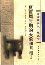 夏商周时期的天象和月相 下