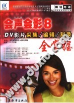 中文版会声会影8 DV影片采集/编辑/刻录全掌握