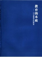 教育的本质 什么是真正的教育 第2版