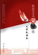 社会主义荣辱观大学生读本