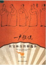 一户侯说:侯宝林自传和逸事