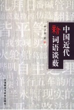 中国近代新词语谈薮