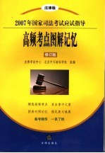 2007年国家司法考试应试指导 法律版 高频考点图解记忆