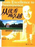 从优秀到卓越 清华和北大的精英成长纪实