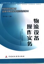 物流设备操作实务
