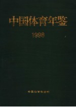 中国体育年鉴 1998
