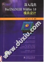 深入浅出Pro/ENGINEER Wildfire 3.0模具设计