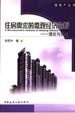 住房需求的微观经济分析 理论与实证