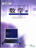 普通高中课程标准实验教科书 数学 4 必修
