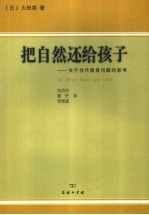 把自然还给孩子 关于当代教育问题的思考