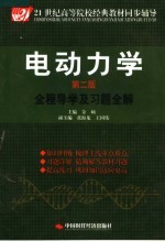 电动力学全程导学及习题全解 第2版