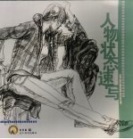 人物状态速写