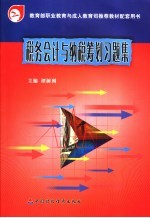 税务会计与纳税筹划习题集