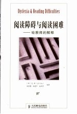 阅读障碍与阅读困难 给教师的解释