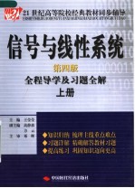 信号与线性系统全程导学及习题全解 上 第4版