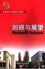 回顾与展望 青海师范大学建校50年