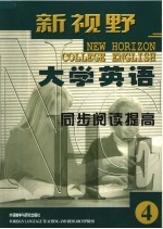 新视野大学英语同步阅读提高 4